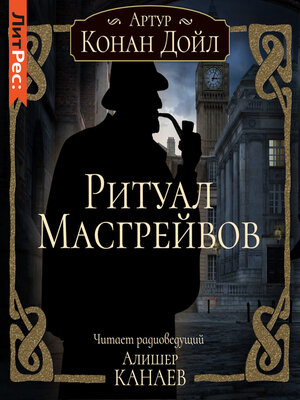 cover image of Ритуал Масгрейвов